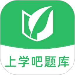 上学吧题库下载官网版