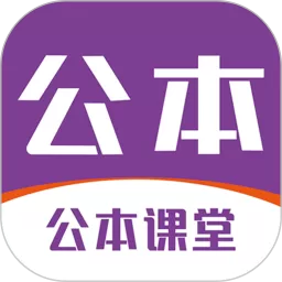 公本课堂下载免费