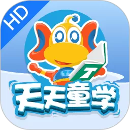 天天童学HDapp最新版