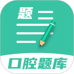 口腔医学题库下载正版