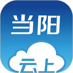 云上当阳app安卓版