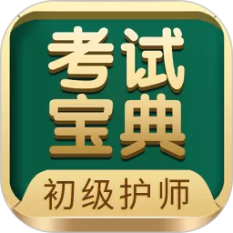 初级护师考试宝典app下载