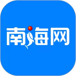 南海网下载官网版