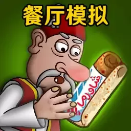 餐厅模拟下载最新版