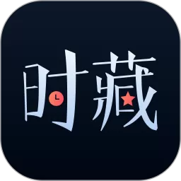 时藏官网版旧版本