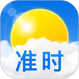 准时天气下载免费