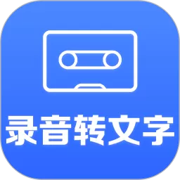 录音转文字手机版