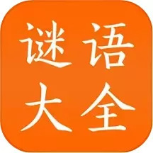 谜语大全下载新版