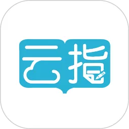 云指课堂官网版app