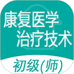 康复医学治疗技术师最新版本