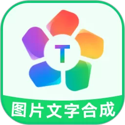 图片文字合成器手机版下载