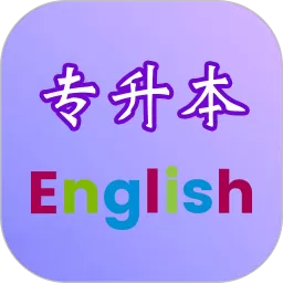 专升本英语最新版本