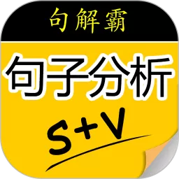 句解霸英语句子成分分析器下载正版