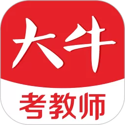 大牛考教师下载最新版