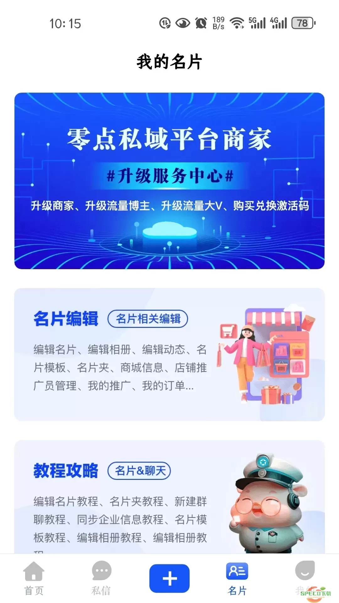 零点私域下载app