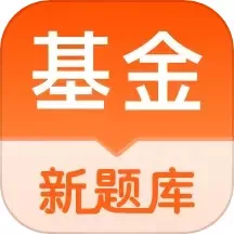 基金从业资格考试题库下载免费