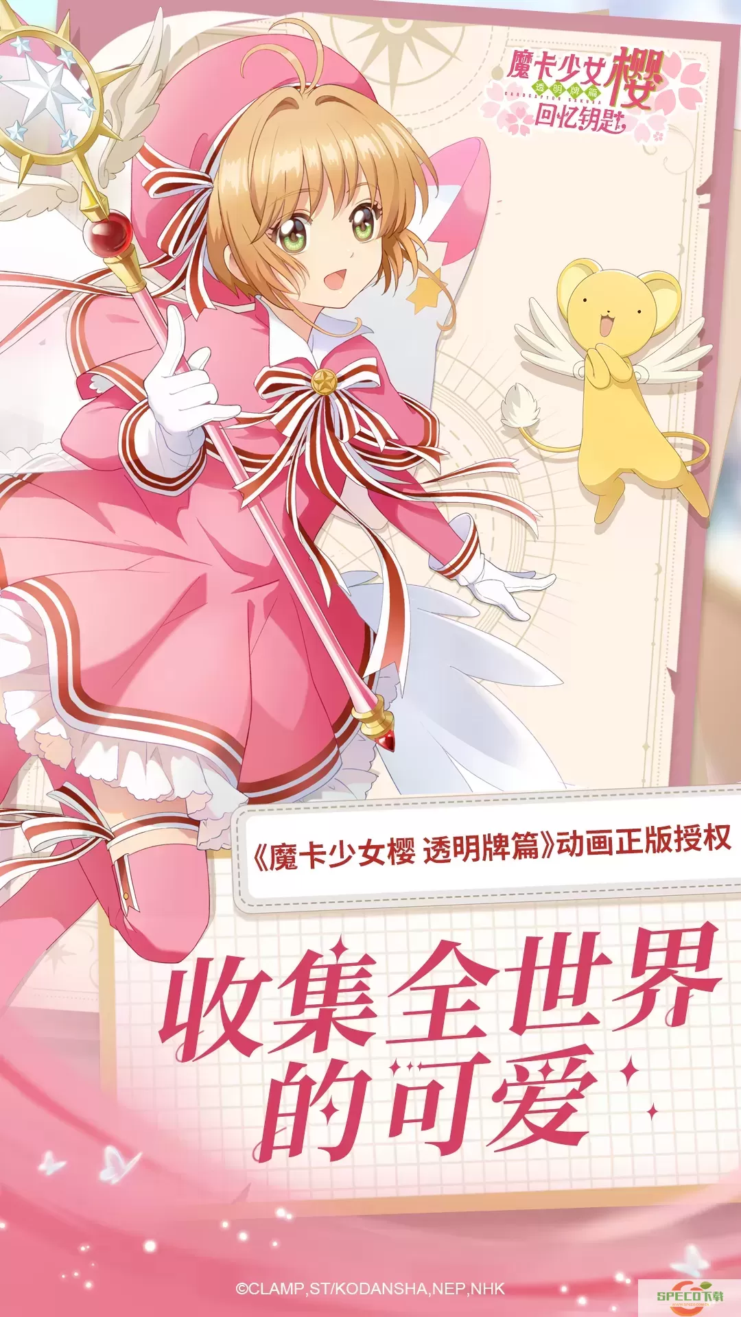 魔卡少女樱：回忆钥匙游戏官网版