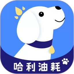 哈利油耗官网版app