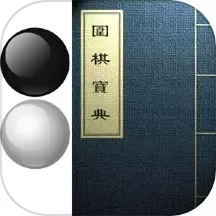 围棋宝典下载手机版