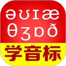 从零开始学音标官网正版下载