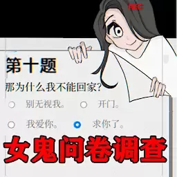 奇怪的问题手游免费版