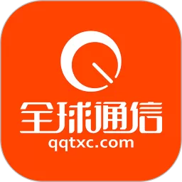 全球通信app最新版