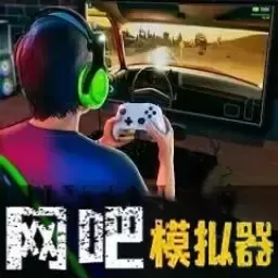 网吧经营天才免费手机版