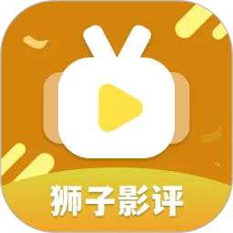 狮子影评下载官网版