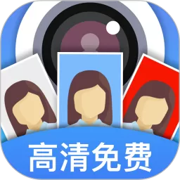 证件照快拍app最新版