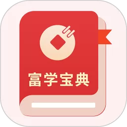 富学宝典官网版app