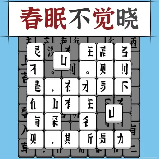 汉字消方块最新版