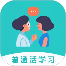 学说普通话app安卓版