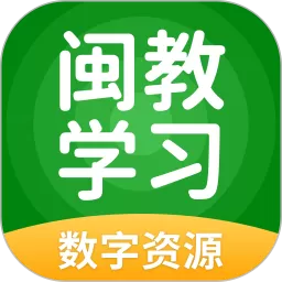 闽教学习数字资源安卓免费下载