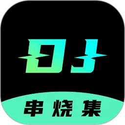 DJ串烧集官方免费下载