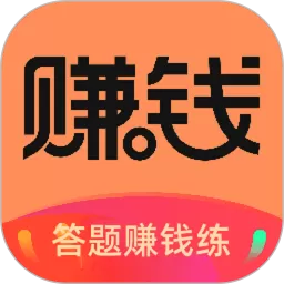 答题赚钱练最新版