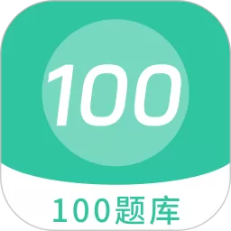 100 题库官网版下载