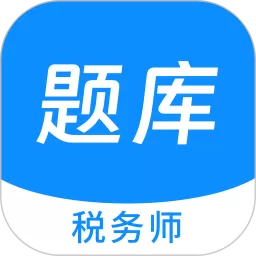 税务师100题库下载官方版