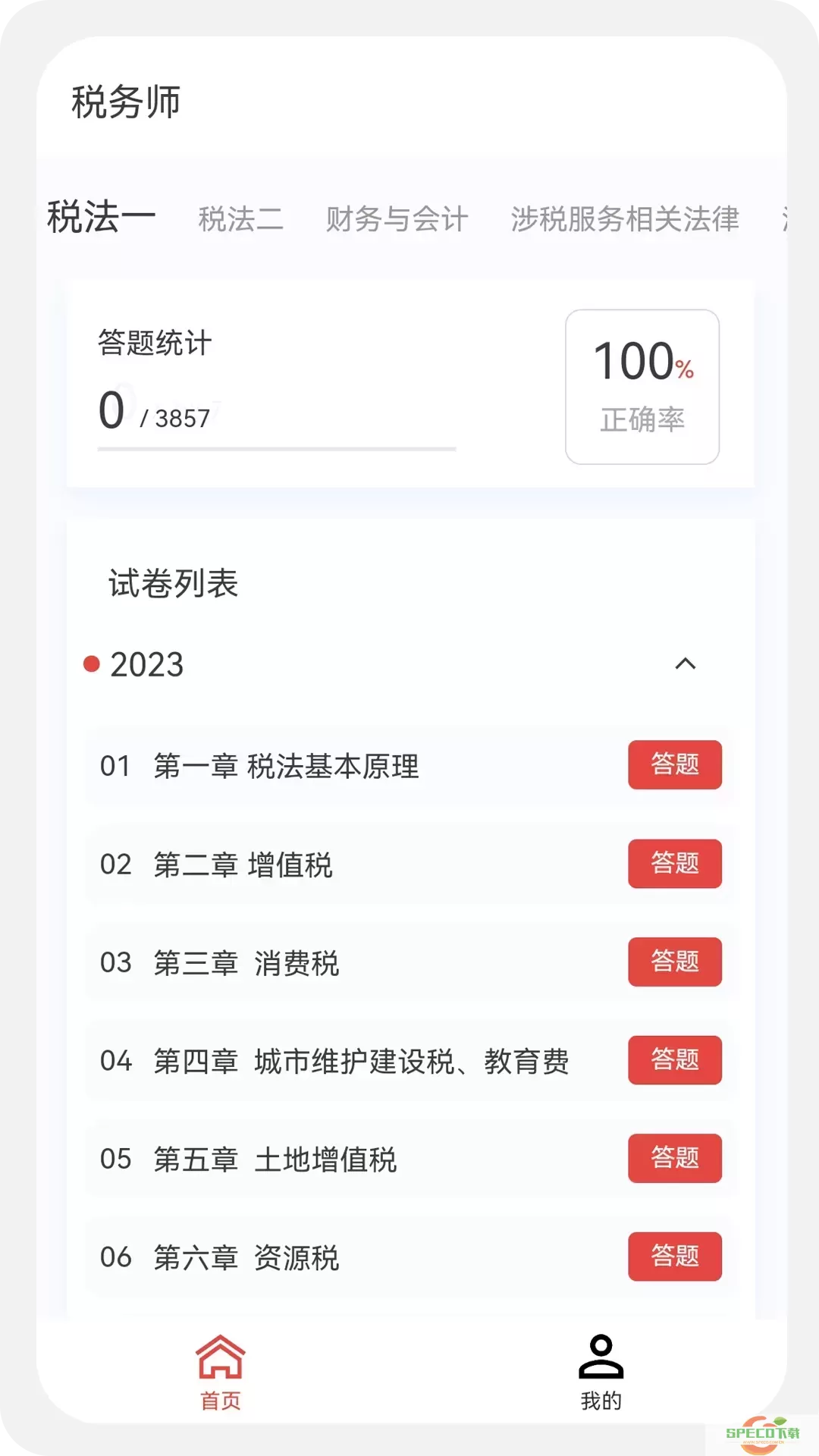 税务师100题库下载官方版