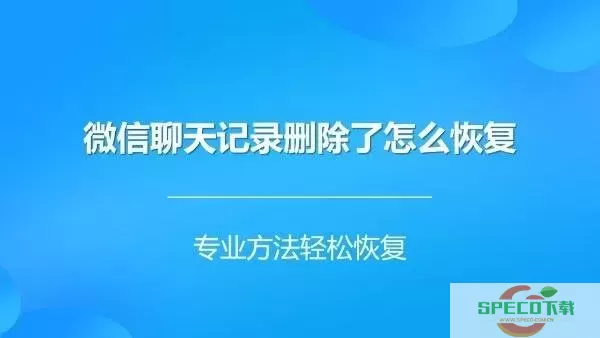 《微信》如何恢复已删除的聊天记录