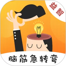 天天脑筋急转弯官网版app