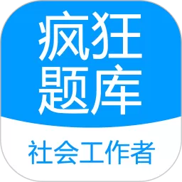 社会工作者疯狂题库免费下载