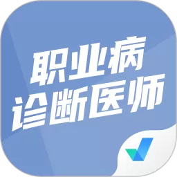 职业病诊断医师考试聚题库官网版下载