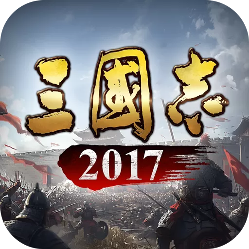 三国志2017手游免费版