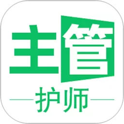 主管护师学习官网版app