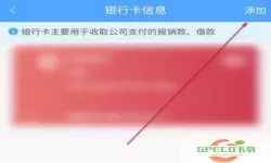 每刻报销添加收款账户出不来怎么回事