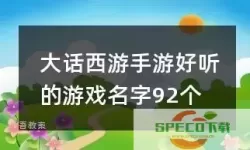 大话手游霸气名字大全