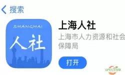 上海人社app怎么用不了