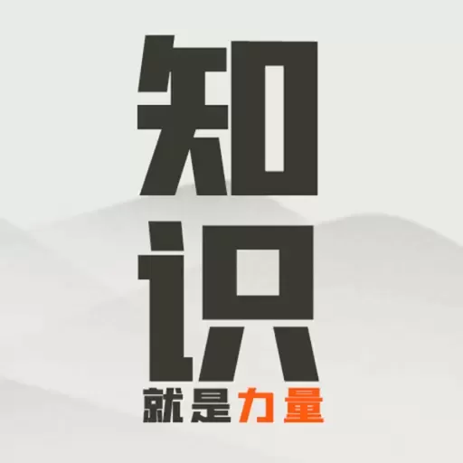 知识就是力量官网版