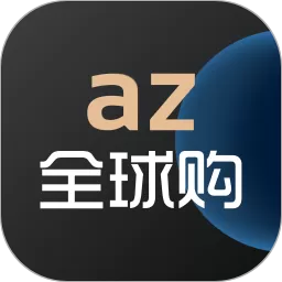 az全球购官方版下载