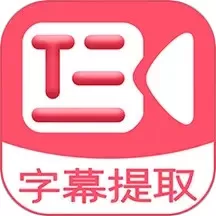 字幕提取器下载官方正版